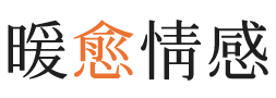 南平暖愈情感